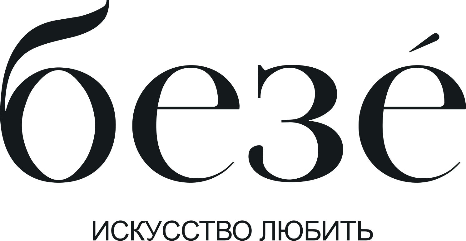безе